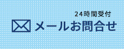 メールお問い合わせ